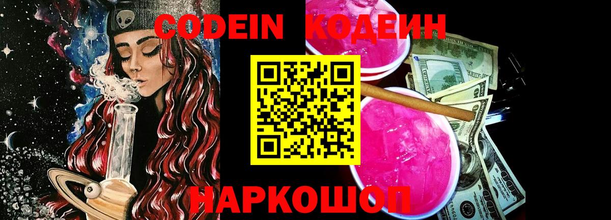 Кодеин Purple Drank Тобольск