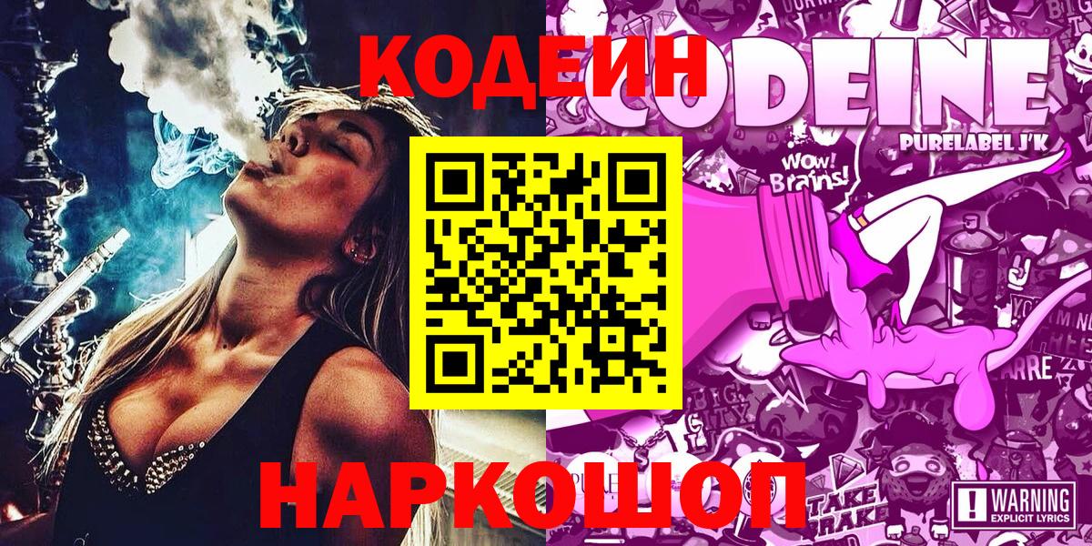 Codein напиток Lean (лин)  Codein Purple Drank  Вход с VPN  Тобольск 